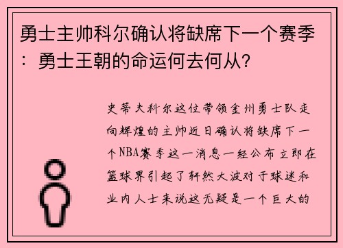 勇士主帅科尔确认将缺席下一个赛季：勇士王朝的命运何去何从？