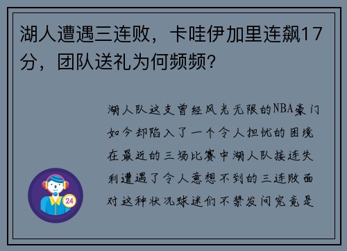 湖人遭遇三连败，卡哇伊加里连飙17分，团队送礼为何频频？