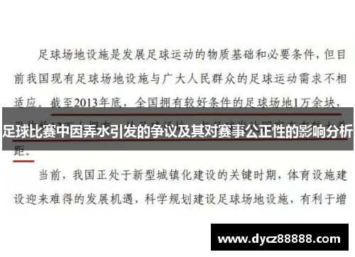 足球比赛中因弄水引发的争议及其对赛事公正性的影响分析