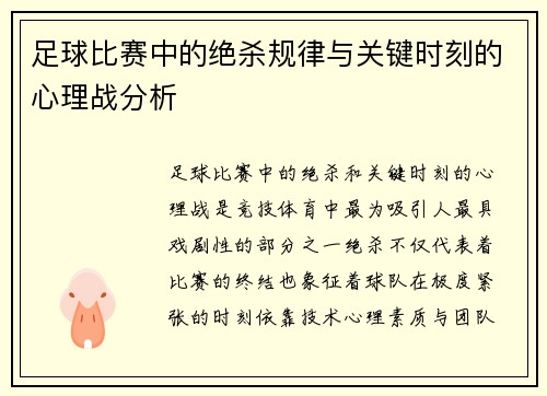 足球比赛中的绝杀规律与关键时刻的心理战分析